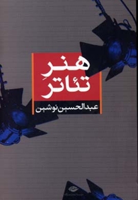 هنر تئاتر